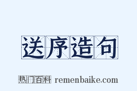 送序造句是什么意思的图片